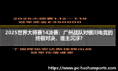 2025世界大师赛14决赛：广州战队对银川电竞的终极对决，谁主沉浮？