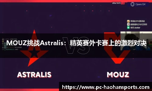 MOUZ挑战Astralis：精英赛外卡赛上的激烈对决