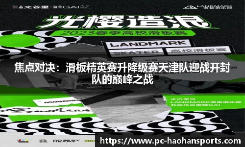 焦点对决：滑板精英赛升降级赛天津队迎战开封队的巅峰之战