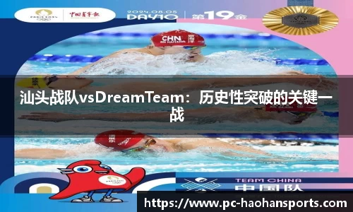 汕头战队vsDreamTeam：历史性突破的关键一战