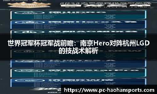 世界冠军杯冠军战前瞻：南京Hero对阵杭州LGD的技战术解析